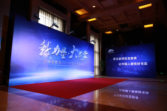 新力量 大氣象——銘師堂教育年度總結(jié)表彰大會(huì)